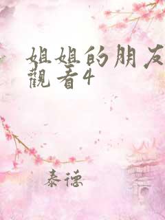 姐姐的朋友在线观看4