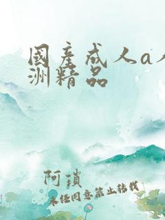 国产成人a人亚洲精品