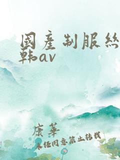 国产制服丝袜日韩av