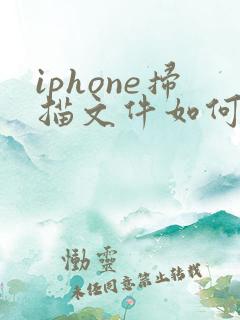 iphone扫描文件如何转换成pdf