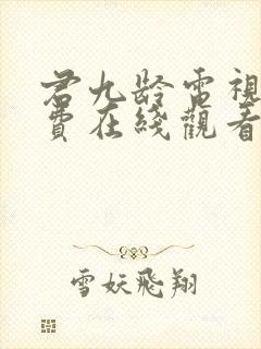君九龄电视剧免费在线观看
