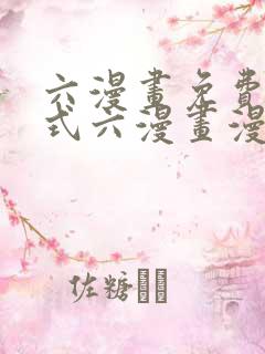六漫画免费下拉式六漫画漫画星球