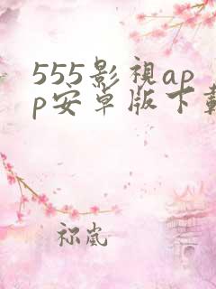 555影视app安卓版下载