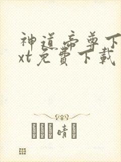 神道帝尊下载txt免费下载