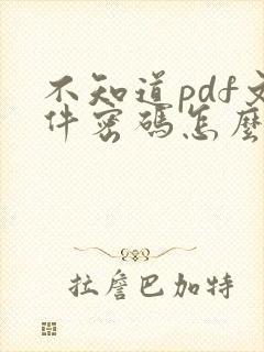 不知道pdf文件密码怎么解除密码呢