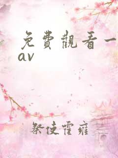 免费观看一级片av