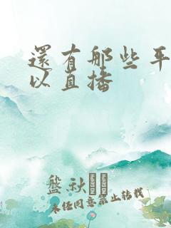 还有那些平台可以直播