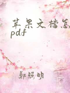 苹果文档怎么转pdf