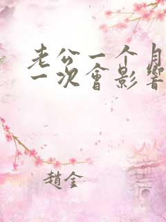 老公一个月回家一次会影响夫妻感情吗