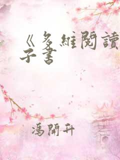 《多维阅读》电子书