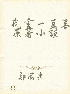 我会一直喜欢你原著小说