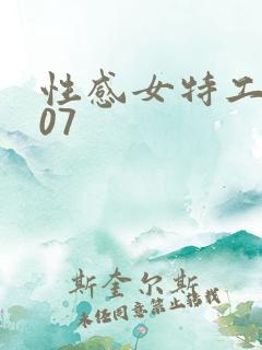 性感女特工2007