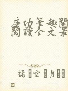 唐功笔趣阁免费阅读全文最新章节