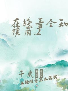 在线看全知读者视角.2