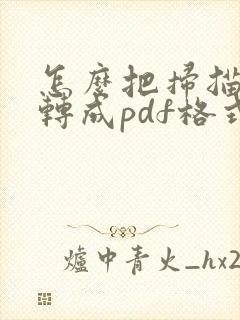 怎么把扫描文件转成pdf格式