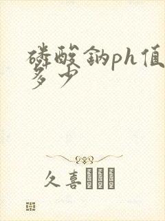 磷酸钠ph值是多少