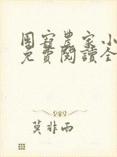 团宠农家小福女免费阅读全文