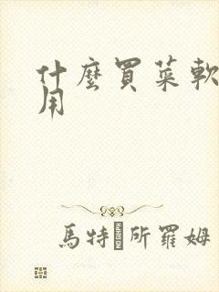 什么买菜软件好用