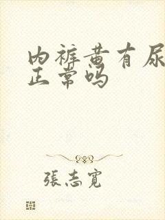 内裤黄有尿骚味正常吗