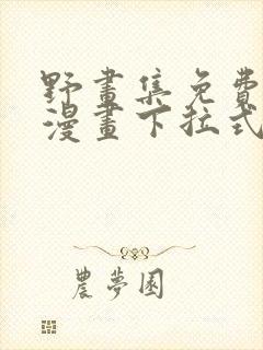 野画集免费阅读漫画下拉式