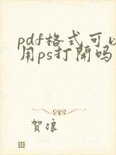 pdf格式可以用ps打开吗