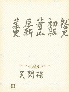 叶辰萧初然最快更新正版免费阅读