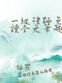 一级律师免费阅读全文笔趣阁
