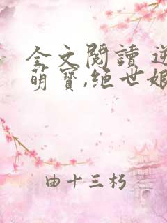 全文阅读 逆天萌宝,绝世娘亲帅爆了
