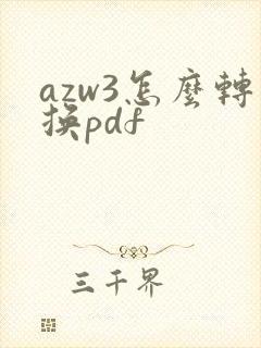 azw3怎么转换pdf