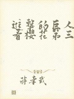 进击的巨人在线看樱花第三季