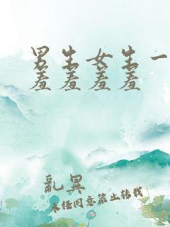 男生女生一起羞羞羞羞羞
