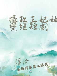 摄政王妃她医毒双绝短剧