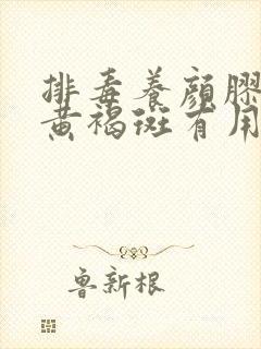 排毒养颜胶囊对黄褐斑有用吗