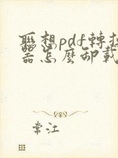联想pdf转换器怎么卸载