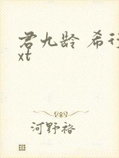 君九龄 希行txt