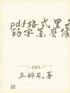 pdf格式里面的字怎么修改