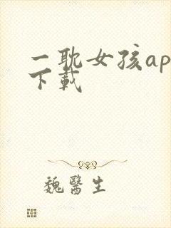 一耽女孩app下载