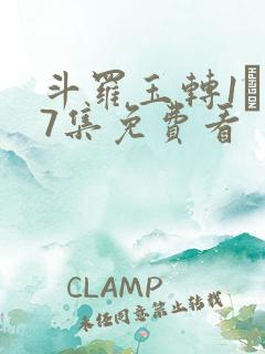 斗罗玉转1―37集免费看