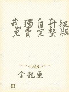 我独自升级漫画免费完整版下拉式