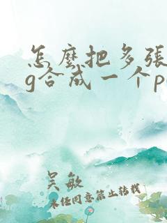 怎么把多张jpg合成一个pdf文件