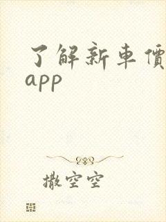 了解新车价格的app