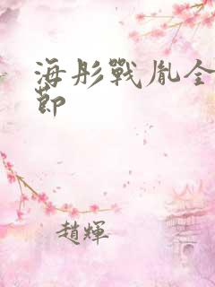 海彤战胤全部章节
