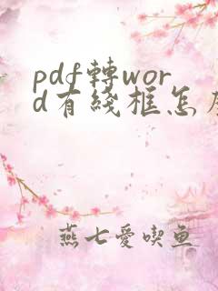 pdf转word有线框怎么去掉