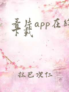 看片app在线下载
