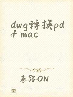 dwg转换pdf mac