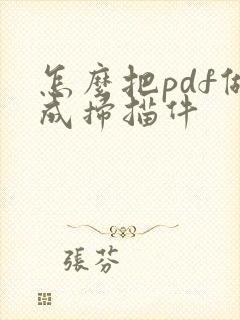 怎么把pdf做成扫描件