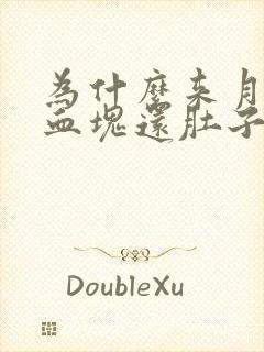 为什么来月经有血块还肚子疼