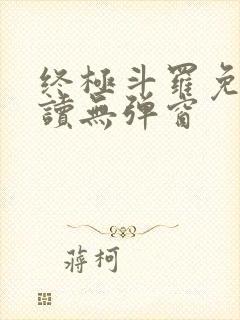 终极斗罗免费阅读无弹窗