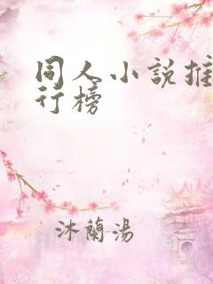同人小说推荐排行榜