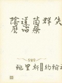 阴道菌群失调怎么治疗